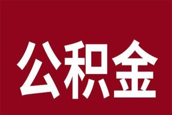 绍兴离开取出公积金（公积金离开本市提取是什么意思）