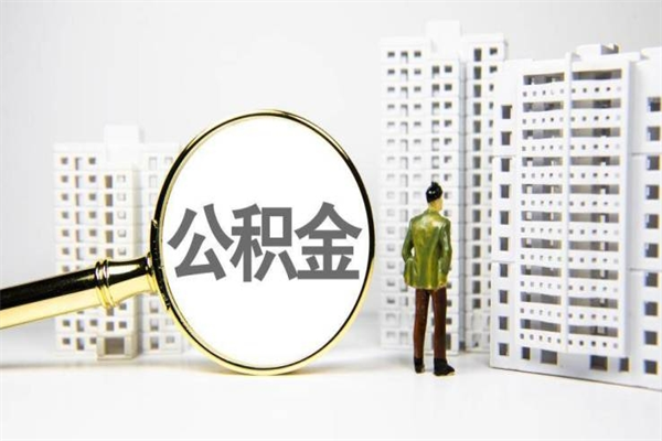 绍兴代提公积金（代提公积金犯法吗）