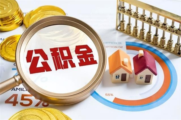 绍兴公积金如何一次取（住房公积金怎么一次取完）