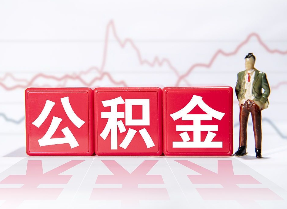 绍兴取封存在职公积金（提取封存住房公积金）