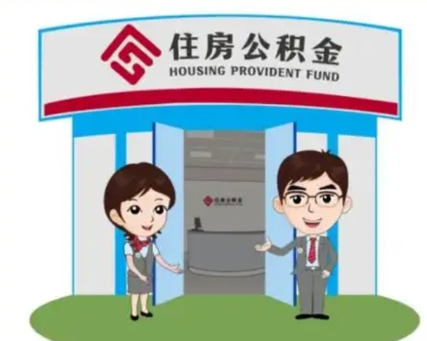 绍兴住房公积金离职了怎么取（住房公积金辞职了怎么取）