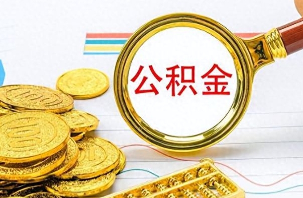 绍兴离职公积金一次性取资料（离职公积金全额提取怎么办理）