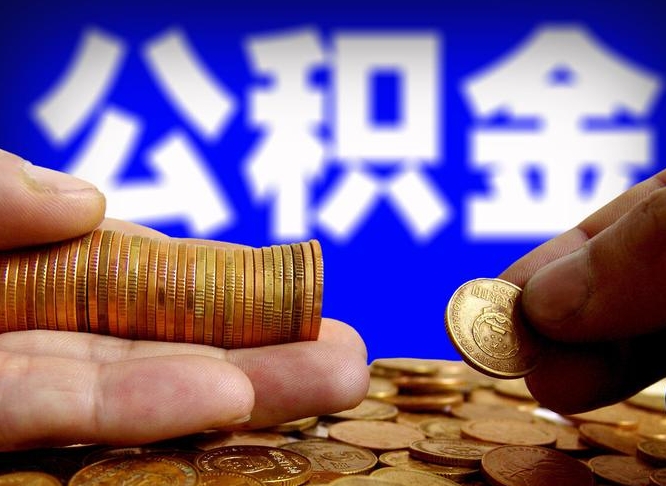 绍兴封存公积金代取（公积金封存可以代办吗）